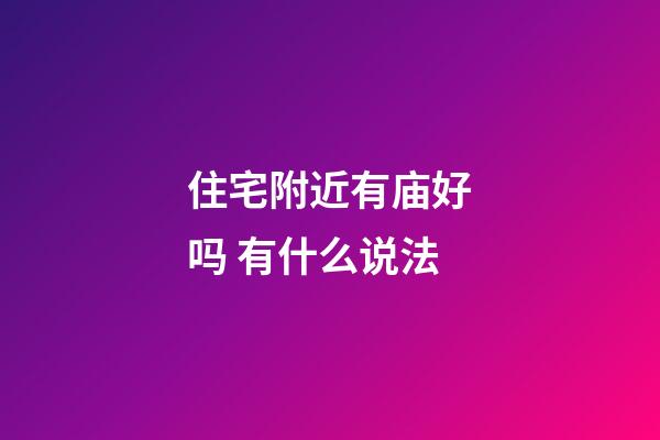 住宅附近有庙好吗 有什么说法